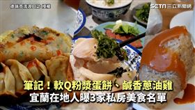 筆記！軟Q粉漿蛋餅、鹹香蔥油雞　宜蘭在地人曝3家私房美食名單