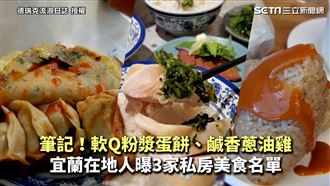 粉漿蛋餅、蔥油雞　宜蘭人曝私房美食