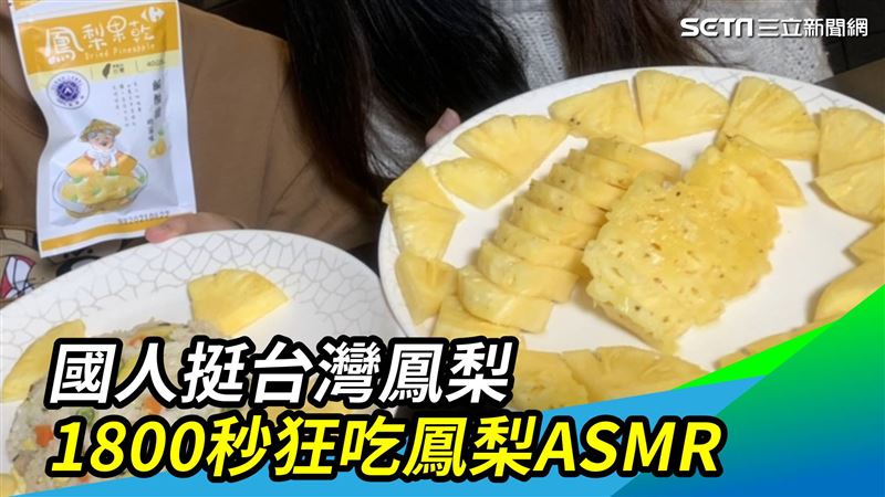 1800秒狂吃鳳梨ASMR口水直流