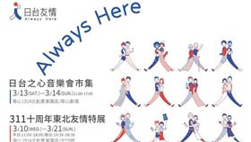 日本311特展（圖／翻攝自日本台灣交流協會臉書）