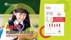 ▲由英國文化協會British Council評測專家研發的「Aptis普思國際英語檢定」已正式登錄於『高級中等學校學生學習歷程資料庫』。（圖／業者提供）