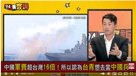 基進黨立委陳柏惟在《94要客訴》中表示中國軍費爆增牽拖台灣，5.8兆買台灣促統人士早統了