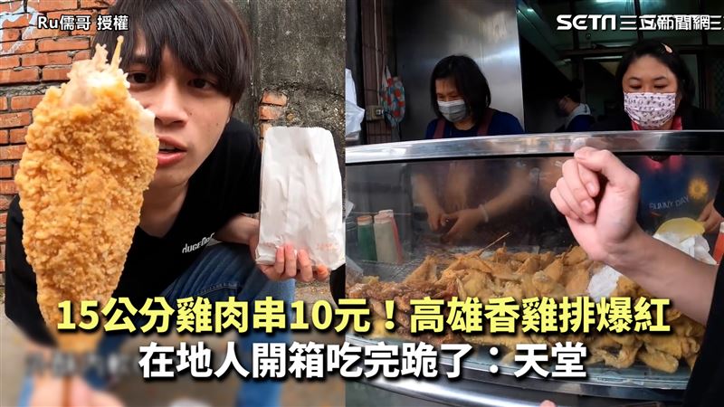 高雄爆紅雞排　15公分雞肉串10元