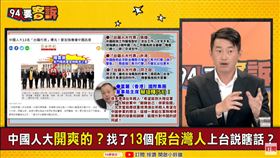 中國人大台籍代表的工作是啥？陳柏惟：專在中國講台灣的歹代誌(圖/94要客訴)