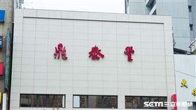 鼎泰豐新生店(記者陳弋攝影)