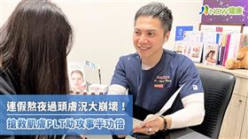 名家專用／NOW健康／張皓強醫師建議一般人在做PLT療法治療前能維持正常作息2至4周，血液的品質與效用佳才能達到預期效果。(勿用)