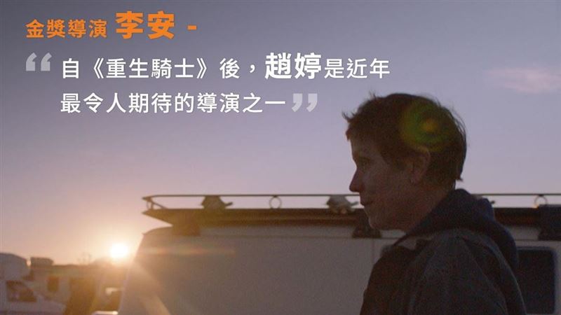 奧斯卡大熱門！李安4年前被趙婷圈粉