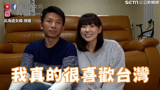 日妻曝愛上台6理由　為夫返日超無奈