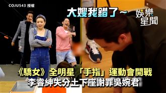 驕女運動會開戰　他失分謝罪吳婉君