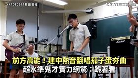 前方高能！建中熱音翻唱茄子蛋夯曲　超水準鬼才實力網驚：跪著看