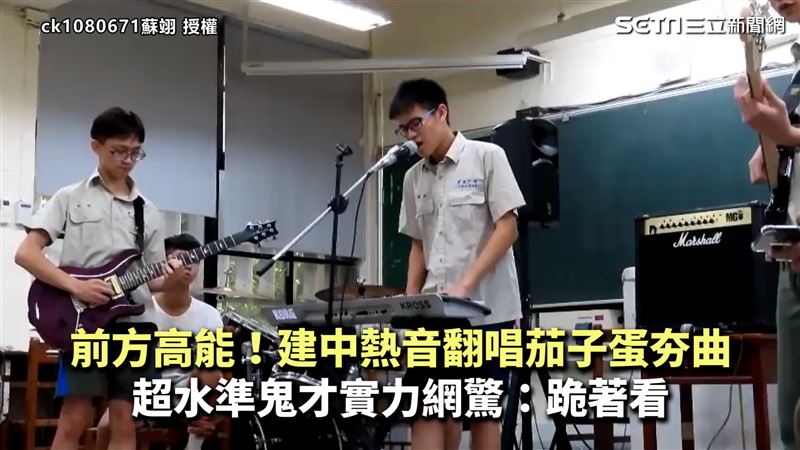 建中生翻唱茄子蛋　超水準實力網驚嘆