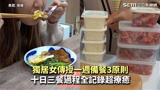 一週備餐3原則　過程全紀錄超療癒