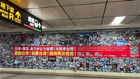 捷運中山站出口展示「謝謝台灣!我愛台灣!期待再次相見」為題的大型海報看板（圖／翻攝自日本台灣交流協會粉專）