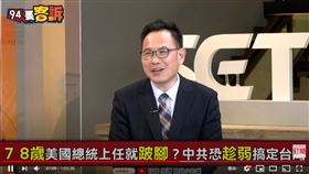 資深媒體人汪潔民在《94要客訴》中表示拜登決策比川普迅速，老共會感到害怕