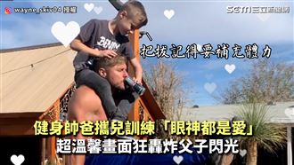 爸攜兒健身　寵溺眼神狂轟父子閃光