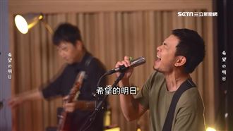 滅火器新歌MV　紀念「日台友情」