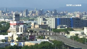 房地合一稅打炒房　須防「3大漏洞」