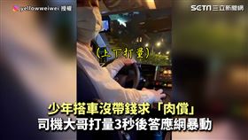 少年搭車沒帶錢求「肉償」　司機大哥打量3秒後答應網暴動