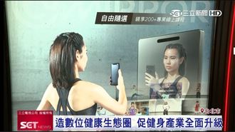 運動商機！電信業搭數位健身拚宅經濟
