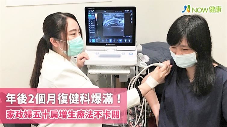 復健科爆滿！五十肩增生療法降低疼痛