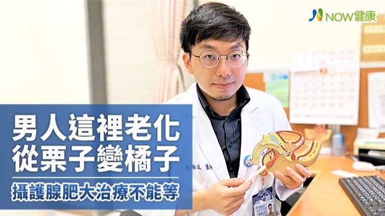 栗子變橘子！治攝護腺肥大不能等