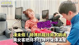 凍未條！師傅抓龍技術太銷魂　美女客把持不住呻吟聲傳滿屋