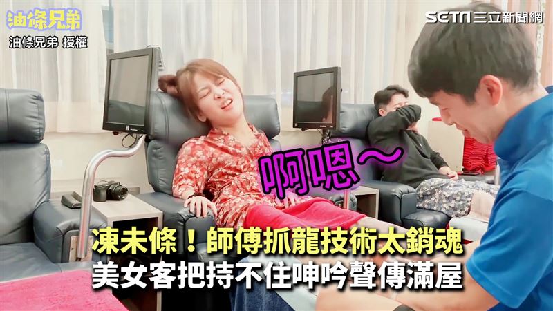 師傅太會抓龍　女客銷魂到發出呻吟聲