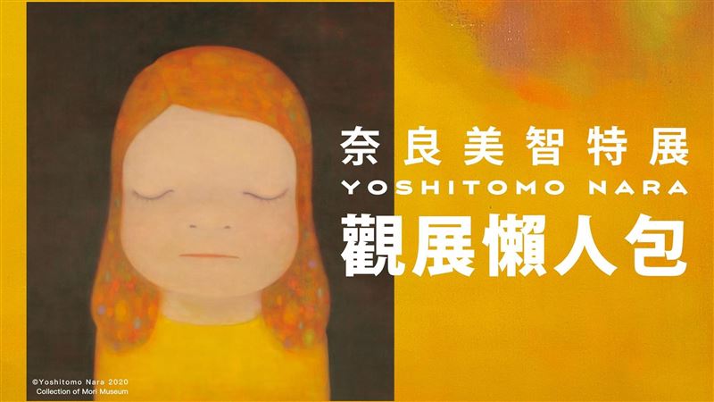 懶人包／「奈良美智特展」3亮點