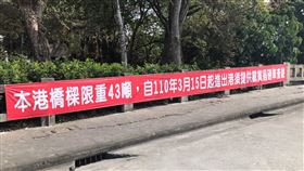 花蓮港務分公司宣導橋梁限重通行花蓮港務分公司15日起將於花蓮港22號、24號等主要對外橋梁實施限重通行，進出須提供載貨過磅單查驗，港區內也懸掛布條加強宣導。（花蓮港務分公司提供）中央社記者張祈傳真  110年3月13日