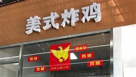 中國人賣「美式炸雞」稱：傳統漢族菜名！陸網笑：乾隆吃過▲。（圖／翻攝自李天飛大話西遊微博）