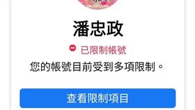 潘忠政曝臉書帳號遭限制（圖／翻攝自臉書）