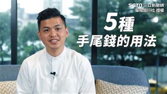 手尾錢該怎麼用？達人曝5方法添財運