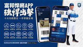 ▲富邦悍將APP。（圖／富邦悍將提供）