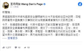 旅居美國的中國民運人士王丹今天在臉書發文說，中國海外反對派智庫向美國政府提出了一份名單，盼美方能在會談時提交給中方並要求釋放名單上的政治犯。(fb)