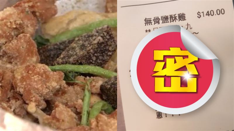 客鹹酥雞附57字備註！闆求救：燒腦