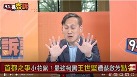 國民黨新北市議員葉元之在《94要客訴》搞笑模仿王世堅