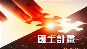 國土功能分區分類劃設推動「按計畫執行中」（圖／資料照）