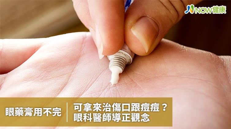 眼藥膏用不完可拿來治傷口跟痘痘？