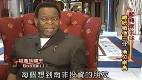 消失)獨家探密! 揭開南非祖魯族搶錢功