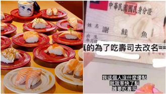忘算改幾次？他改「鮭魚」終身變鮭魚