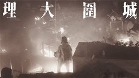 紀錄片「理大圍城」描述香港「反送中」運動示威者占領理工大學，原定15日公開上映卻在最後一刻宣布取消。（圖取自facebook.com/www.yingechi.org）