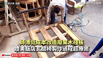 改造廢棄木棧板　玄關椅製作超療癒