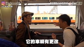 ▲日本網紅「Iku老師」找來曾在北海道JR擔任10年列車長的Makoto開箱台鐵鳴日號。（圖／Iku老師/Ikulaoshi 授權）
