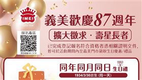 慶87周年　義美食品免費送長者壽桃、最高8888元好禮（圖／翻攝自義美食品臉書）
