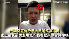 罔腰突宣告分手！鼠薯又被逼問　史上最衰前男友爆氣：我看起來像會算命嗎