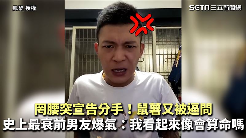又被逼問罔腰分手　最衰前任鼠薯爆氣