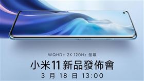 小米11於3/18正式在台灣發表（圖／翻攝自小米台灣粉專）