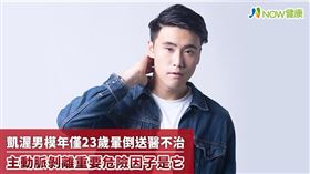 名家專用／NOW健康／凱渥男模張誌軒於深夜運動後，突感心臟不適暈倒，送醫後仍不治。(勿用)