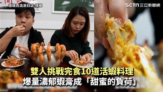 挑戰十道蝦料理　爆量蝦膏成甜蜜負荷