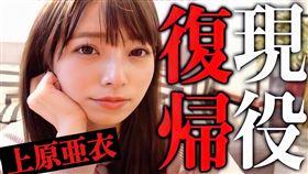 上原亜衣。（翻攝自推特）